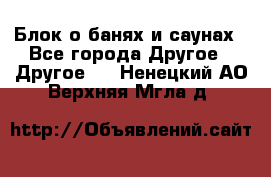 Блок о банях и саунах - Все города Другое » Другое   . Ненецкий АО,Верхняя Мгла д.